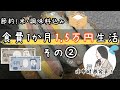 【夫婦で】食費一か月1万5000円生活 part2【節約料理】