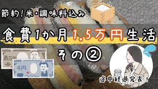 【夫婦で】食費一か月1万5000円生活 part2【節約料理】