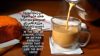 لعشاق القهوة في زمن كورونا حليب + قهوة اسبريسو اطعم وأرخص قهوة