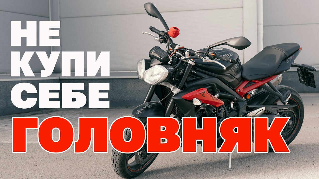 Triumph street triple 675. Неудачная покупка