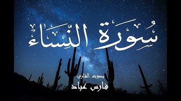 سورة النساء - فارس عباد Surah An-Nisa - Fares Abbad