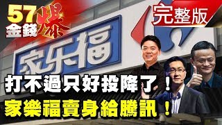 打不過只好投降了！家樂福賣身給騰訊！《５７金錢爆》2018.0124