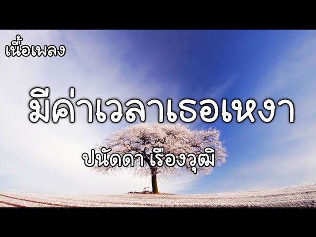 มีค่าเวลาเธอเหงา - ปนัดดา เรืองวุฒิ [เนื้อเพลง] - Youtube