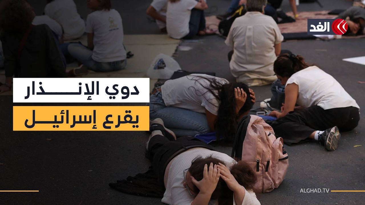 صافرات الإنذار لا تتوقف في تل أبيب والإسرائيليون يهربون إلى الملاجئ