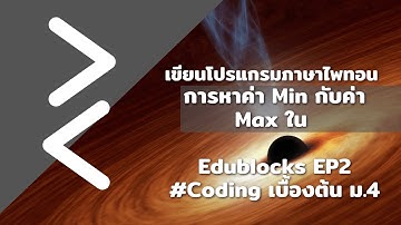 เขียนโปรแกรมภาษาไพทอน การหาค่า Min กับค่า Max ใน Edublocks EP2 #Coding เบื้องต้น ม.4