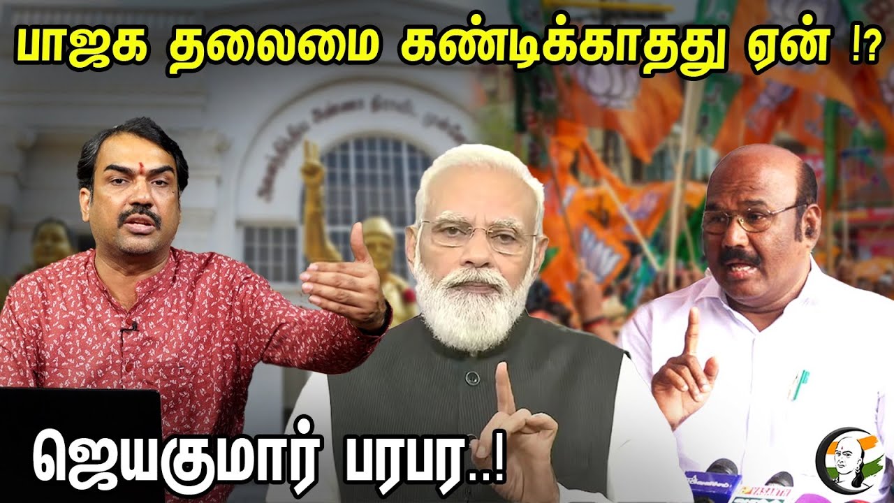 பாஜக தலைமை கண்டிக்காதது ஏன் !? ஜெயகுமார் பரபர..! | Jayakumar About Admk-Bjp Allaince | Admk | Bjp