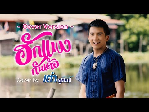 ฮักแพงกันเด้อ : เต๋า ภูศิลป์ 10 ธ.ค.【TEASER】
