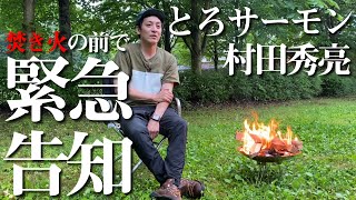 【#0】本編近日公開！2017M1王者「とろサーモン」の村田秀亮がキャンプの魅力や自己流の楽しみ方をゲストや視聴者に伝えながら自然体でアウトドアを満喫する番組です【とろサー村田のアウトドア日和】