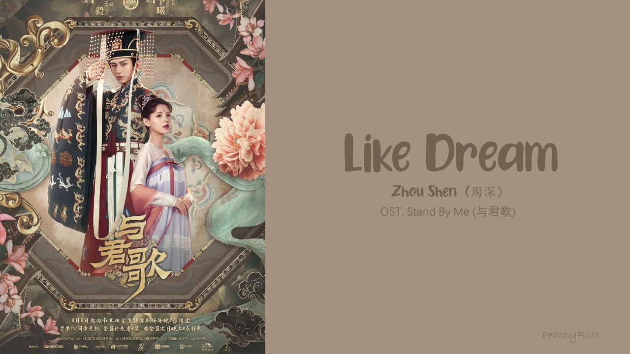 [OST of Stand By Me] 《Like Dream》 Zhou Shen (EngChiPinyin) YouTube