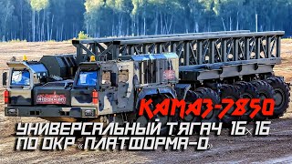 💣 Новый Универсальный Тягач Камаз-7850 16×16 По Окр «Платформа-О»