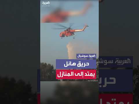 حريق قرب أثينا يدمر منازل ويُجبر السكان على الإخلاء