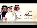 قصة عشق محمد عبده راشد الماجد عبد المجيد زفة بدون اسماء بدون حقوق للطلب قصة عشق محمد عبده راشد الماجد عبد المجيد زفة بدون اسماء بدون حقوق للطلب