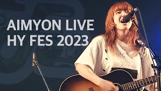 사랑을 전하고 싶다든가 / 벌거벗은 마음 / 마리골드⎮아이묭 あいみょん LIVE HY FES 2023 (한글가사)