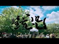 【LIVE MOVIE】鋭児 - つくばロックフェス2021