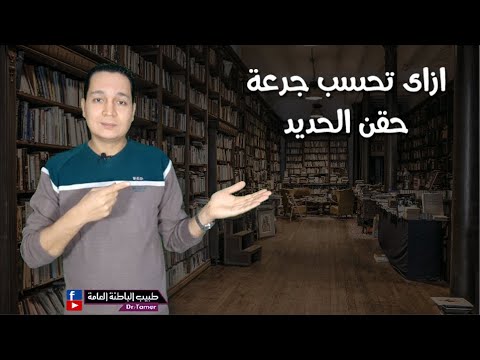 حساب جرعة حقن الحديد