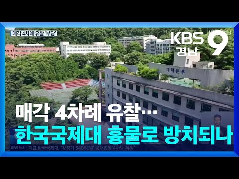 매각 4차례 유찰…<strong>한국국제대</strong> 흉물로 방치되나 / KBS  2024.07.05.