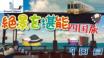 ゆっくり達と行く とある休暇の日本旅行seasonF 9日目 