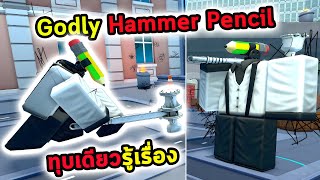 Godly มนุษย์ดินสอกับค้อนยักษ์ ทุบทีเดียวไม่เหลือ Roblox Skibidi Tower Defense