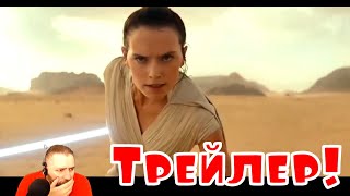 Реакция на трейлер Звездные Войны Эпизод 9 Rise of Skywalker Реакция на трейлер Звездные Войны Эпизод 9 Rise of Skywalker