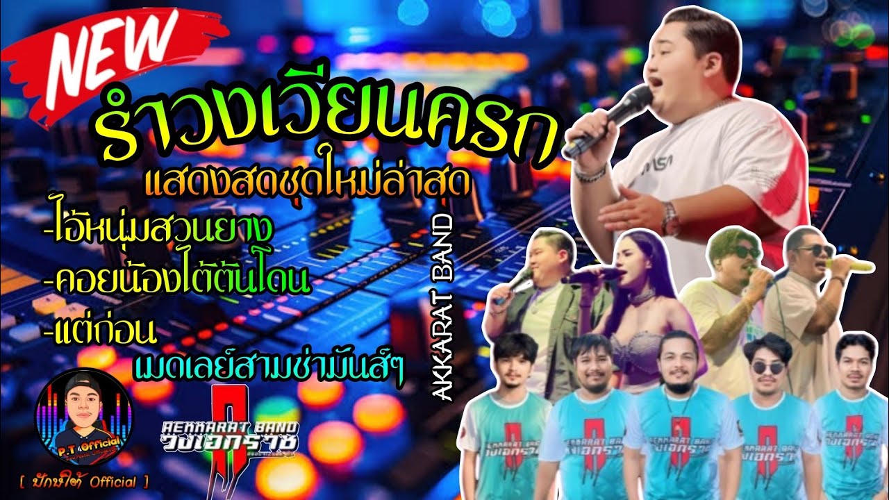 ใหม่ล่าสุด!! ไอ้หนุ่มสวนยาง+คอยน้องใต้ต้นโดน+แต่ก่อน | รำวงเวียนครกหรอยๆ | วงเอกราช AKKARAT BAND