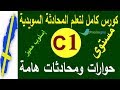 تعلم الغة السويدية مستوى C1 | جمل وحوارات هامة في الحياة اليومية | برولينجو_PROLINGOO#