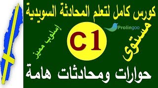 تعلم الغة السويدية مستوى C1 | جمل وحوارات هامة في الحياة اليومية | برولينجو_PROLINGOO#