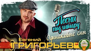 ЕВГЕНИЙ ГРИГОРЬЕВ ✮ ЖЕКА ✮ ОДИНАКОВЫЕ СНЫ ✮ ПЕСНИ ПОД ГИТАРУ ✮