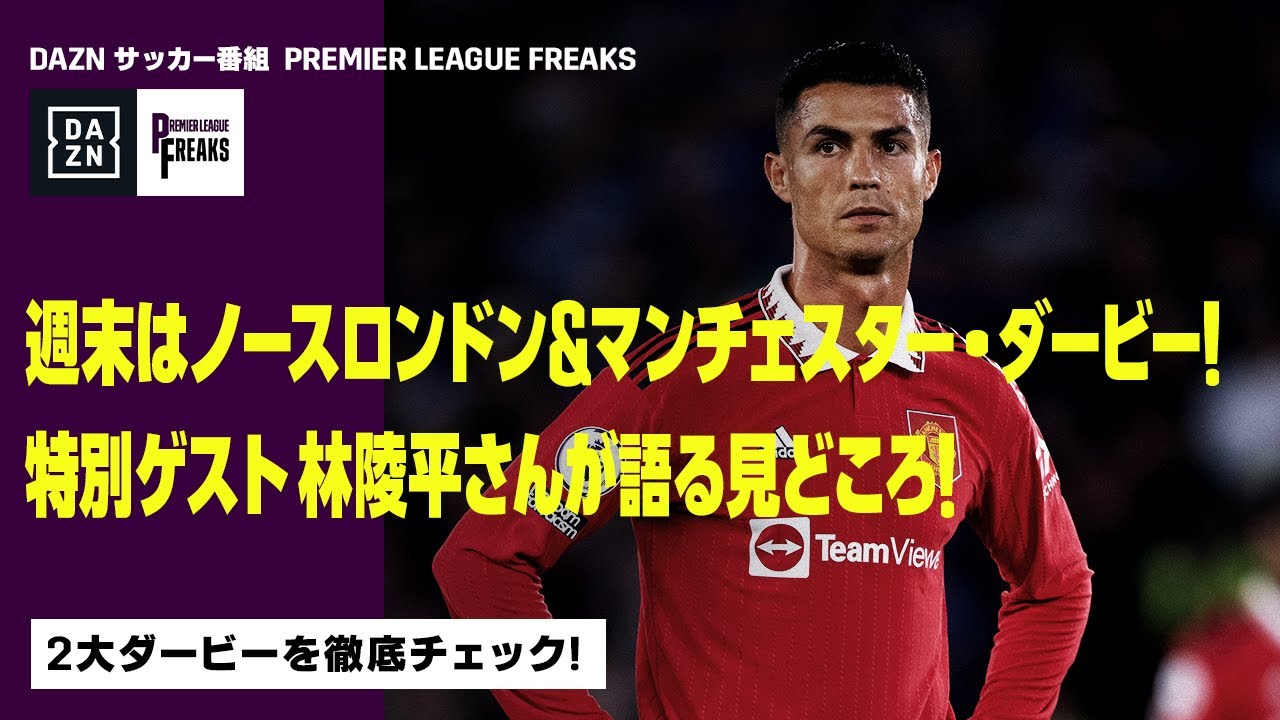 Thursday Pl Freaks 週末はノースロンドン マンチェスター ダービー 特別ゲスト 林陵平さんが語る見どころ 22 9 29 Youtube