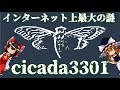 【ゆっくり解説】インターネット上最大の謎「cicada3301」について語るぜ