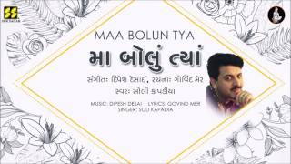 Maa Bolun Tya મા બોલું ત્યાં | Mother's Day Song | Singer: Soli Kapadia | Music: Dipesh Desai