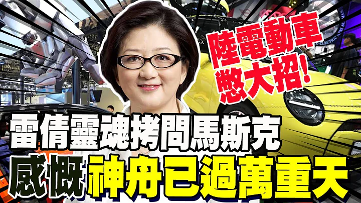 馬斯克急奔北京救特斯拉 雷倩靈魂拷問 感慨"神舟已過萬重天" - 天天要聞