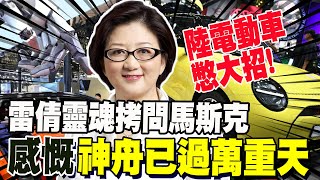 馬斯克急奔北京救特斯拉 雷倩靈魂拷問 感慨'神舟已過萬重天'