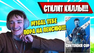 MIRWANA ЗАКЕРИЛ M1GAL В CONTENDER CUP FORTNITE! ФОРТНАЙТ