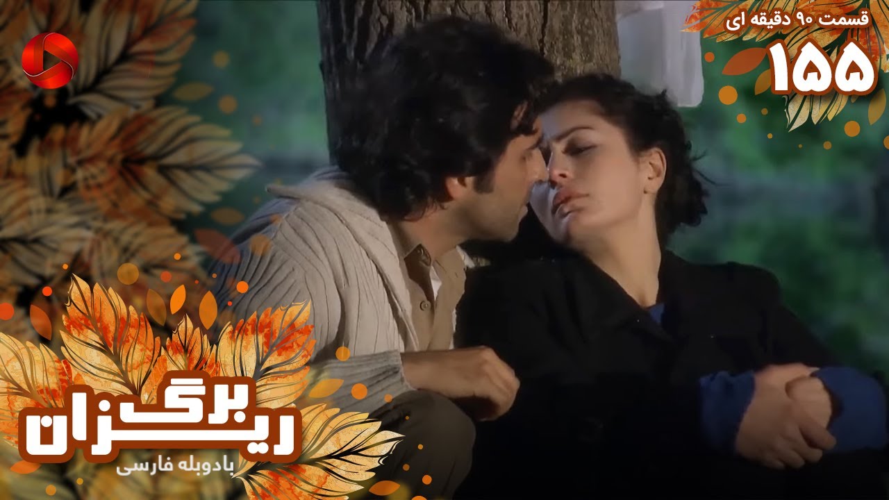 Bargrizan - Episode 155 - سریال برگریزان – قسمت 155 - ورژن 90دقیقه ای ...