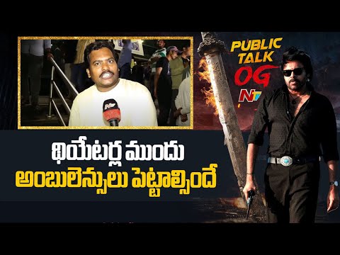 సుజిత్ కి హ్యాట్సాఫ్.. 200% వయలెన్స్ | OG Public Talk | Pawan Kalyan | NTV Telugu - NTVTELUGU
