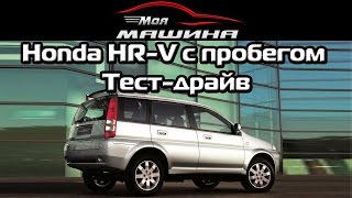 Honda HR-V с пробегом - Тест-драйв, обзор