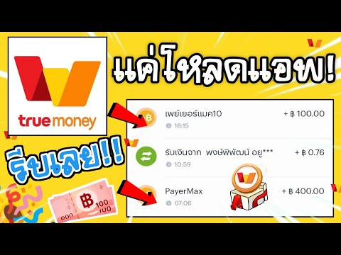 แค่โหลดแอพ = 100 บาท 🤑 สอนหาเงินเข้า Truemoney Wallet ฟรี ถอนได้จริง