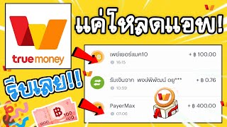 แค่โหลดแอพ = 100 บาท 🤑 สอนหาเงินเข้า Truemoney Wallet ฟรี ถอนได้จริง