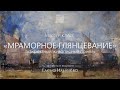 🖼 Эффектный живописный прием - Мраморное глянцевание