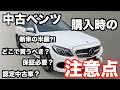 【中古ベンツはお得だけど…故障が怖い】私が中古ベンツをどこで買ったのか?注意すべき点を解説します。【3年で新車の半額以下】