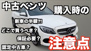 中古ベンツはお得だけど 故障が怖い 私が中古ベンツをどこで買ったのか 注意すべき点を解説します 3年で新車の半額以下 Youtube
