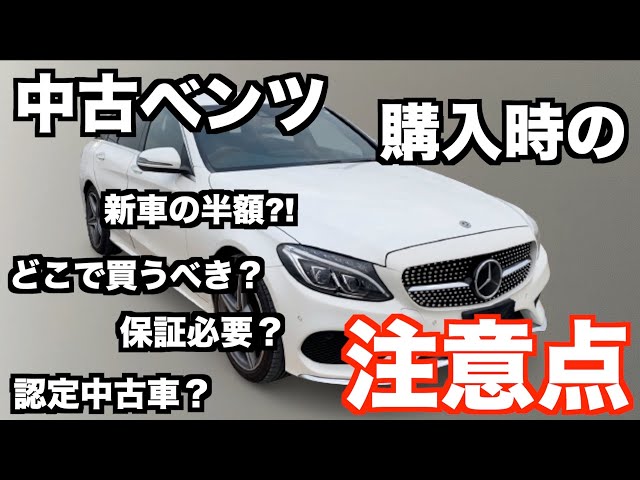 中古ベンツはお得だけど 故障が怖い 私が中古ベンツをどこで買ったのか 注意すべき点を解説します 3年で新車の半額以下 Litetube