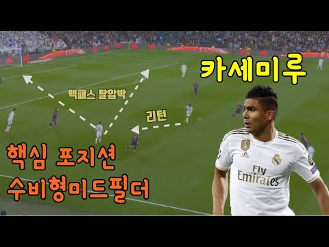 [알고차자] 수비형미드필더 / 월드클래스 카세미루