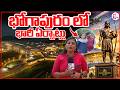 రేపే అంతర్జాతీయ విమానాశ్రయం ప్రారంభం | PM Modi to Inaugurate Bhogapuram International Airport