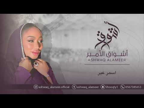 اشواق الامير اسمر عبر   