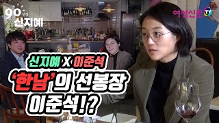 '신지예X이준석' '한남'의 선봉장 이준석!? / 먹방토론-끝 [90년생 신지예]