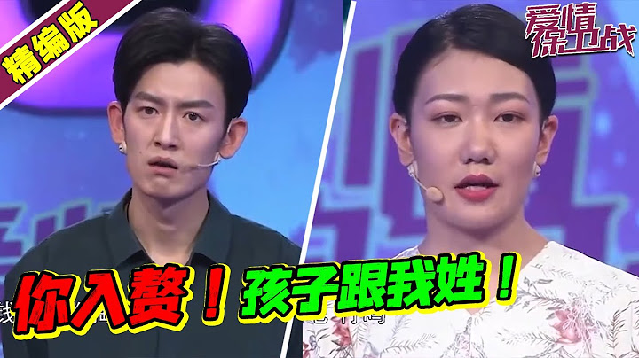 強勢女逼迫男友入贅 孩子必須跟她姓 男友提分手直接傻了 《愛情保衛戰》高能片段 - 天天要聞