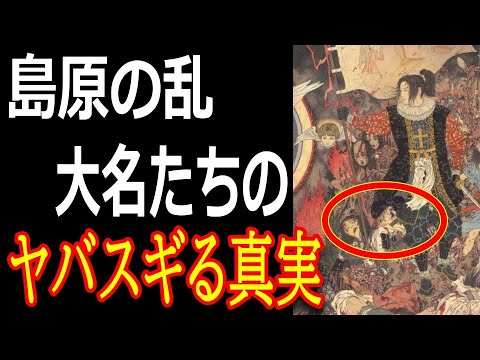 【日本史の黒歴史】天草四郎の悲劇だけではなかった！？島原天草一揆はなぜ起こったのか？