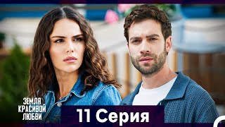 картинка: Земля красивой любви 11 Серия (Русский Дубляж)