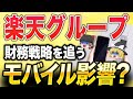 楽天グループの財務戦略と今後の展望!モバイル事業の状況が株価に与える影響は?